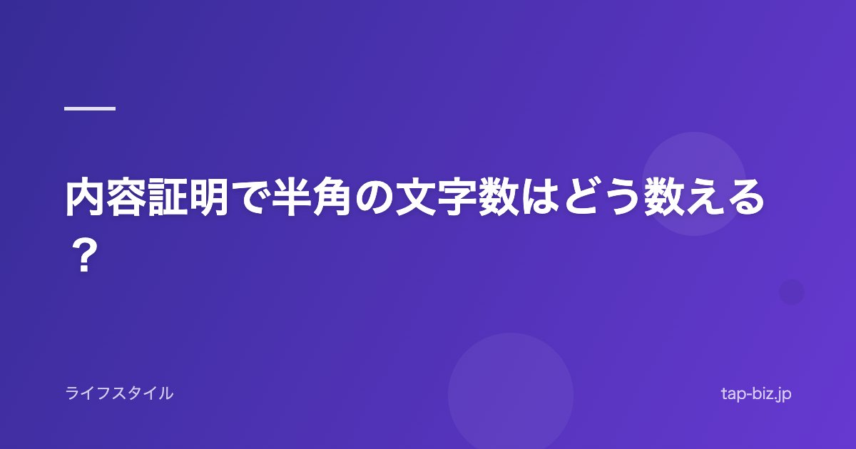 内容証明で半角の文字数はどう数える？
