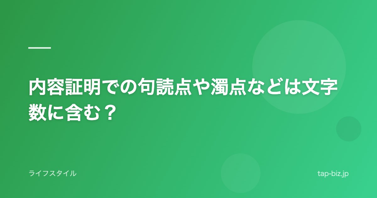 内容証明での句読点や濁点などは文字数に含む？