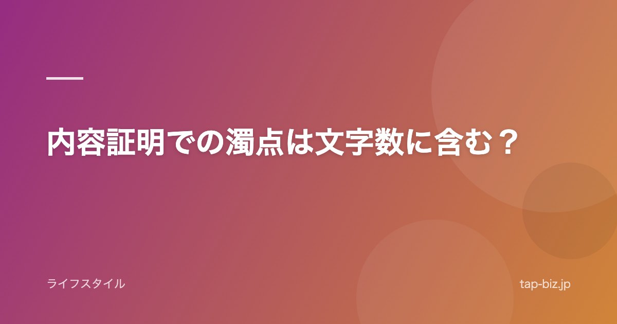 内容証明での濁点は文字数に含む？