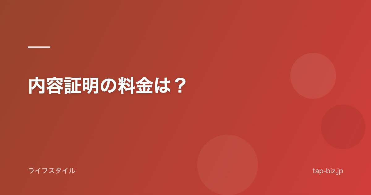 内容証明の料金は？