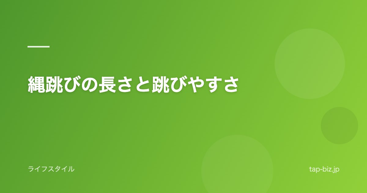縄跳びの長さと跳びやすさ
