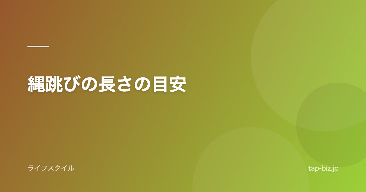 縄跳びの長さの目安