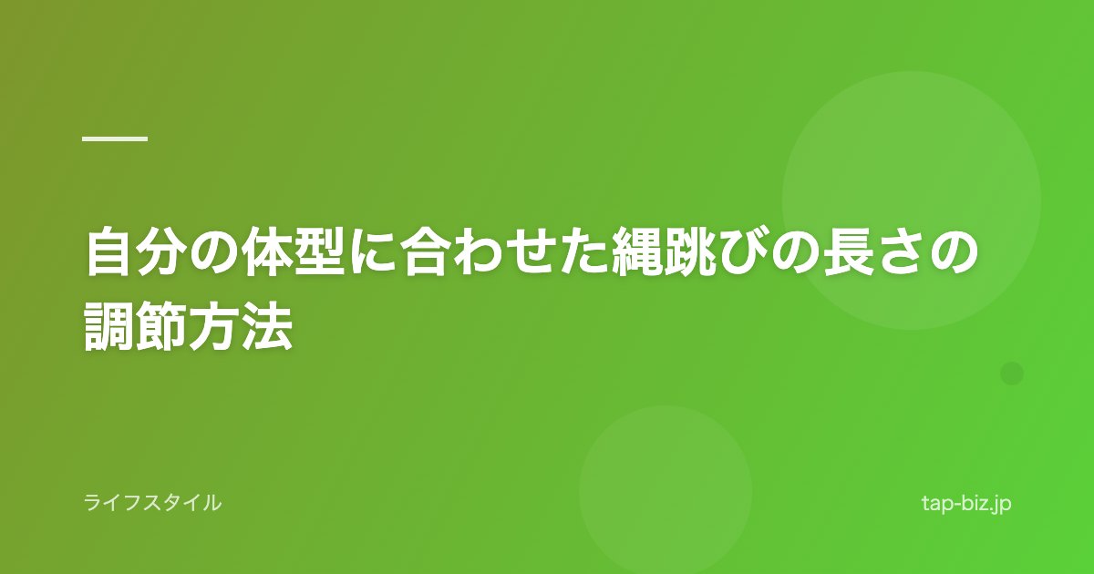 自分の体型に合わせた縄跳びの長さの調節方法