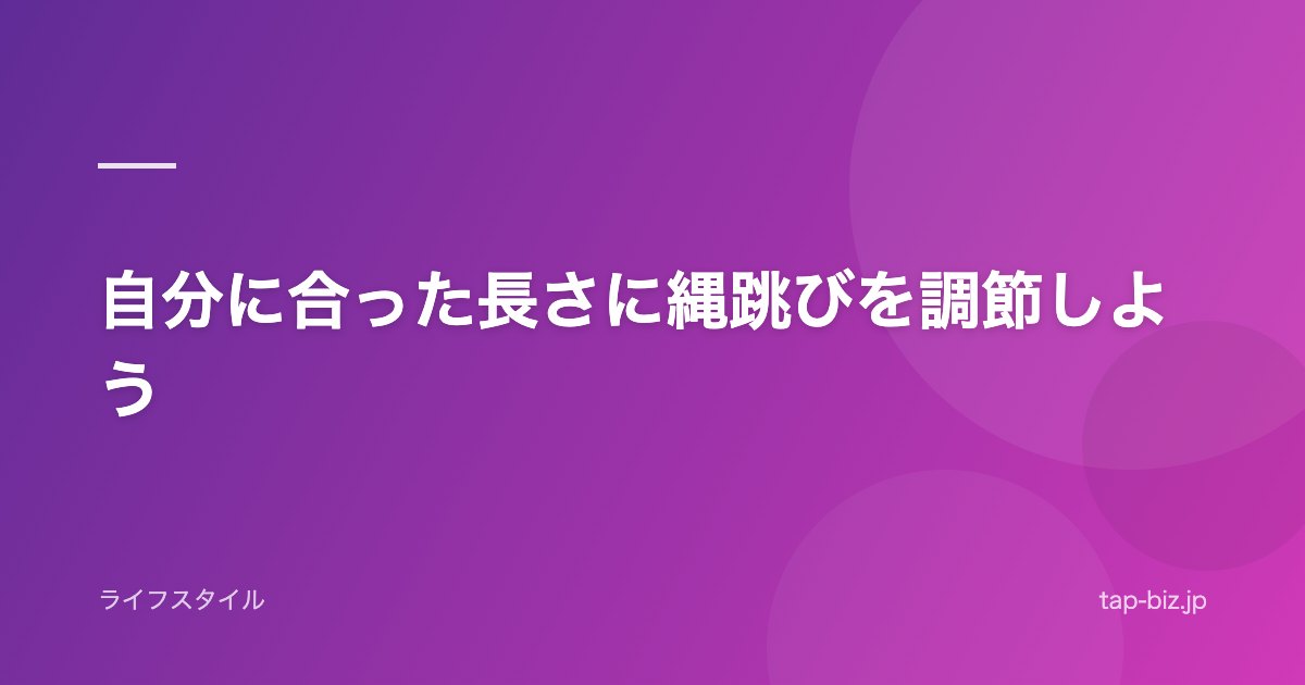自分に合った長さに縄跳びを調節しよう