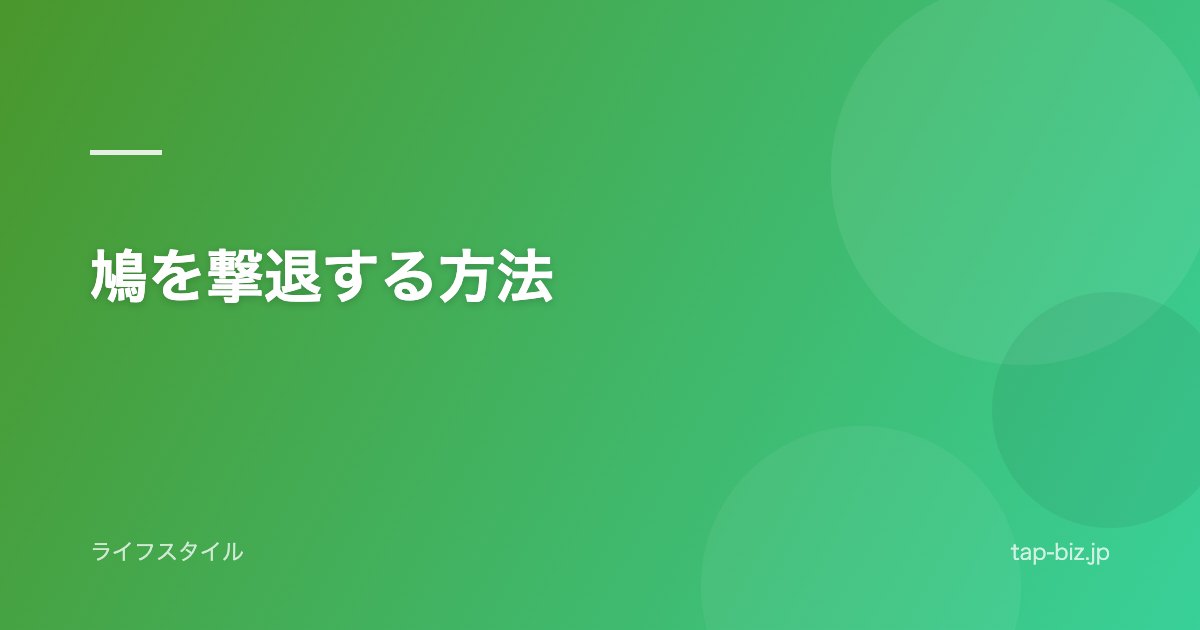 鳩を撃退する方法