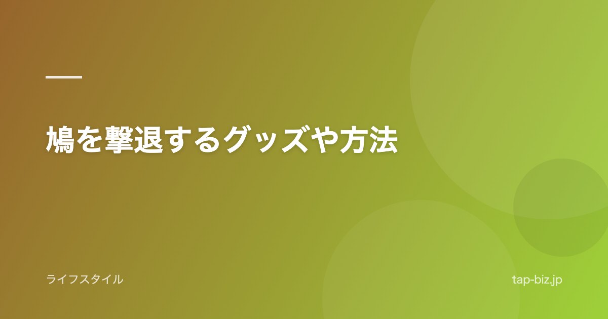 鳩を撃退するグッズや方法