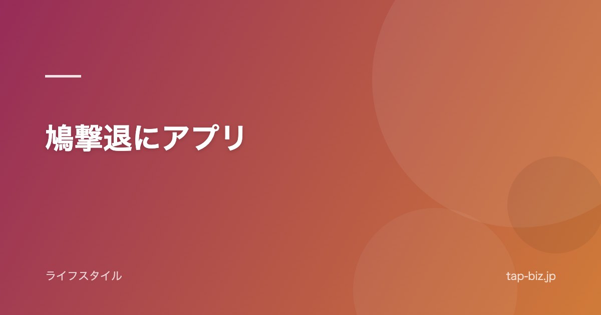 鳩撃退にアプリ