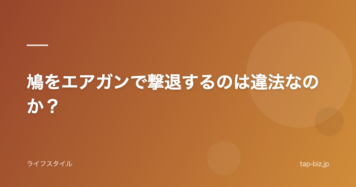 鳩をエアガンで撃退するのは違法なのか？