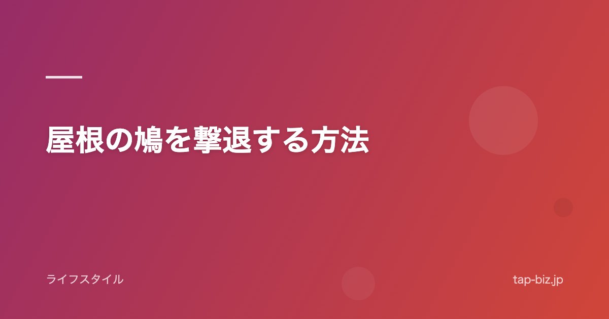 屋根の鳩を撃退する方法