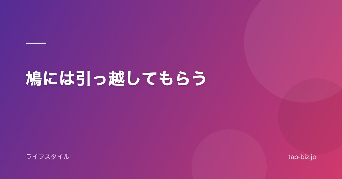 鳩には引っ越してもらう