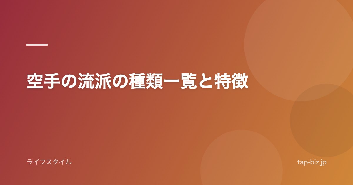 空手の流派の種類一覧と特徴