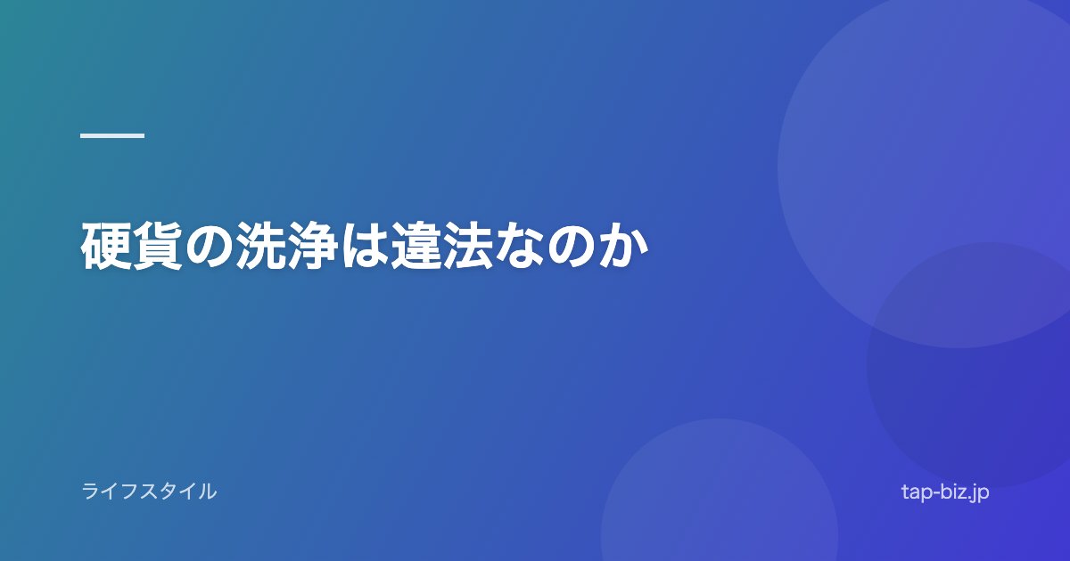 硬貨の洗浄は違法なのか