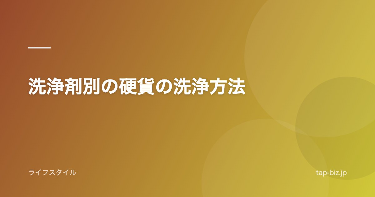 洗浄剤別の硬貨の洗浄方法