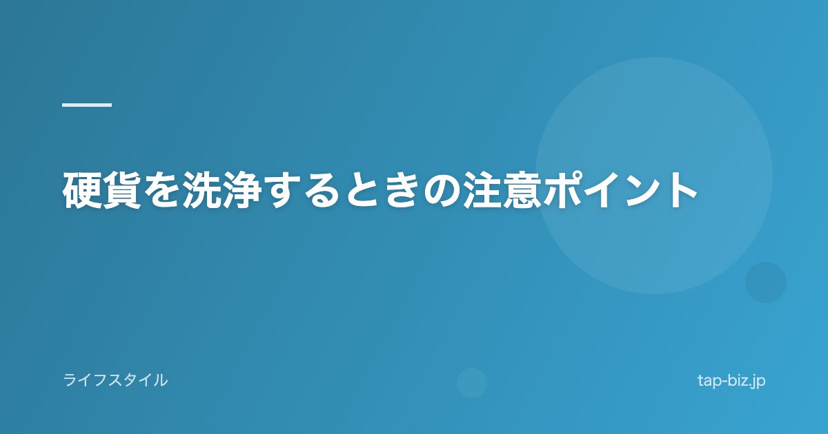 硬貨を洗浄するときの注意ポイント