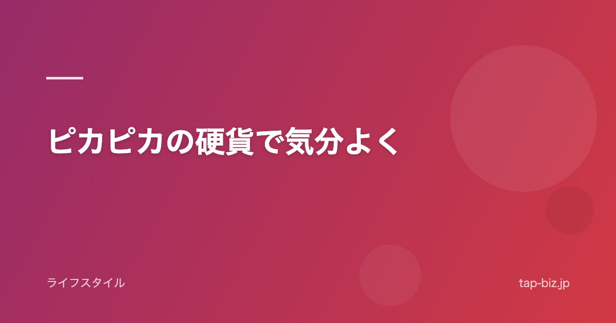 ピカピカの硬貨で気分よく