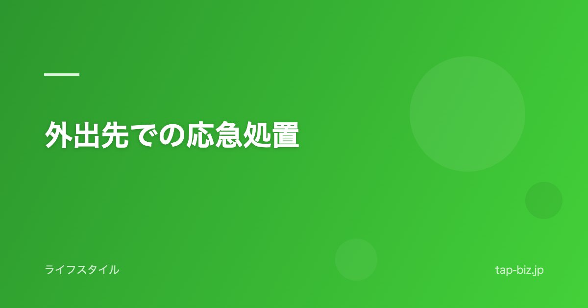 外出先での応急処置