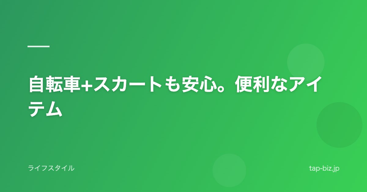 自転車+スカートも安心。便利なアイテム
