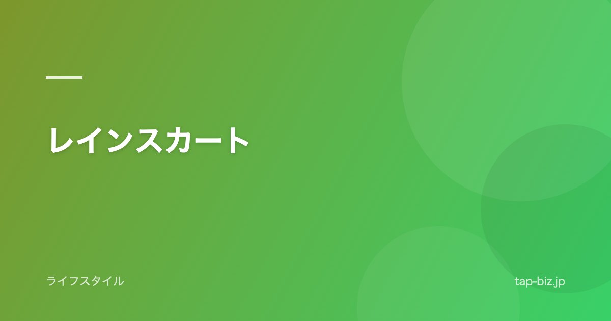 レインスカート