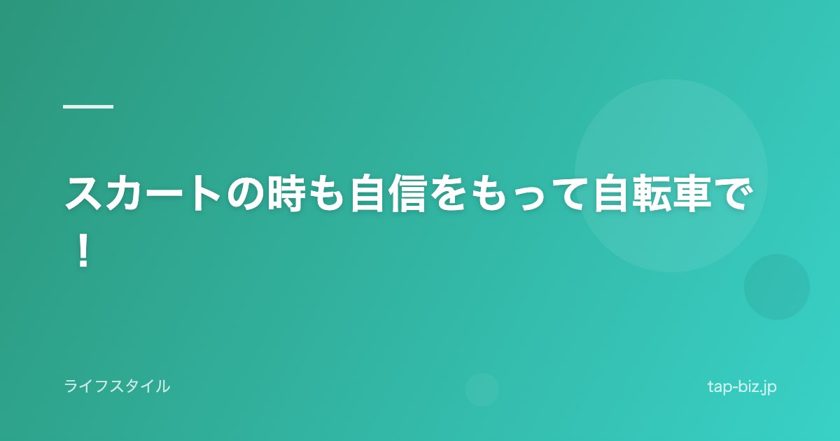 スカートの時も自信をもって自転車で！