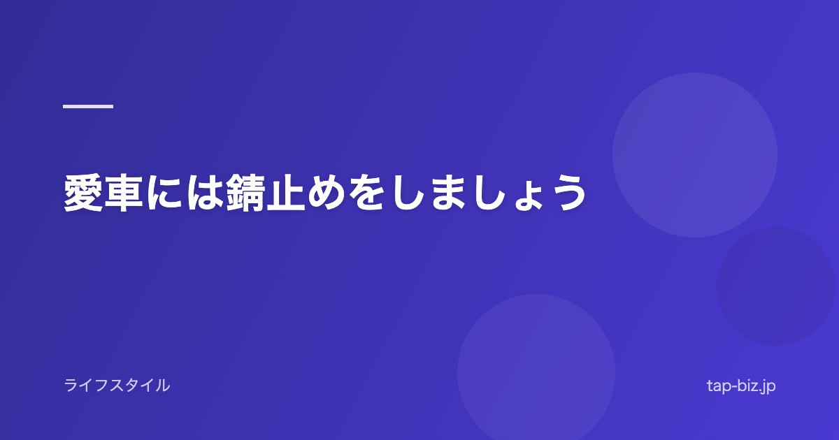 愛車には錆止めをしましょう