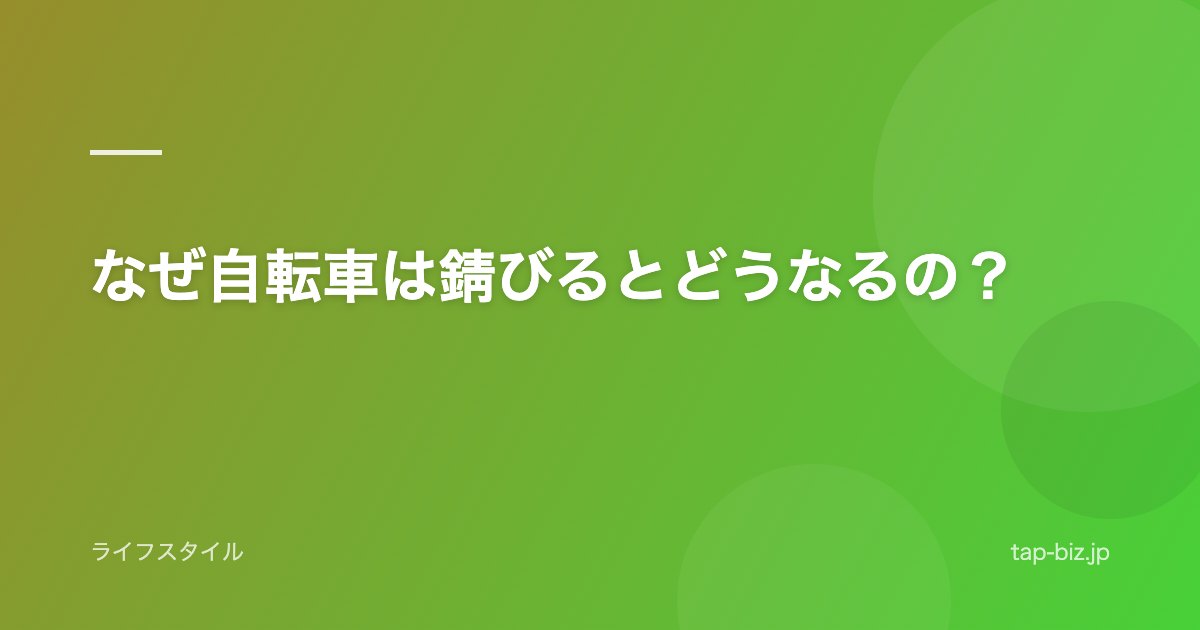 なぜ自転車は錆びるとどうなるの？