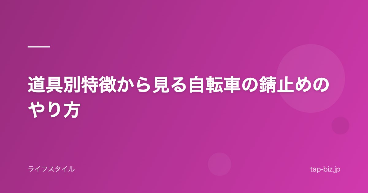 道具別特徴から見る自転車の錆止めのやり方