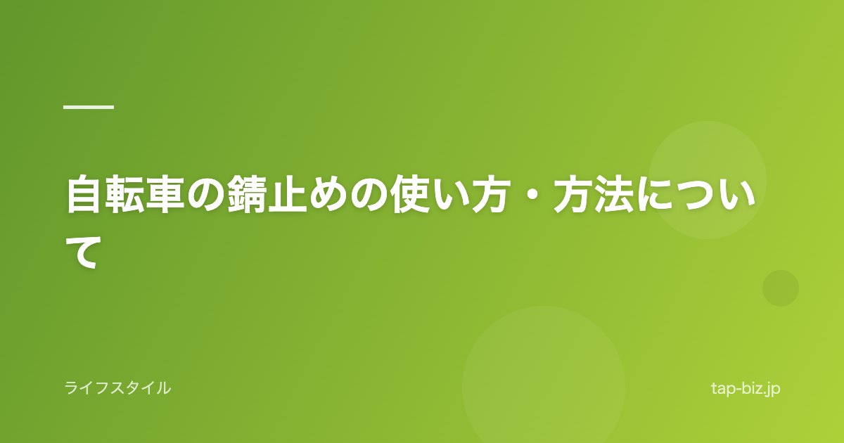 自転車の錆止めの使い方・方法について