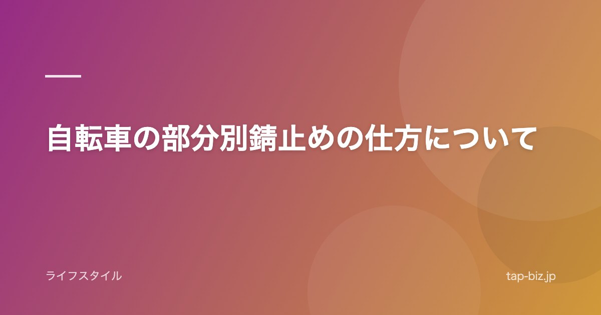 自転車の部分別錆止めの仕方について