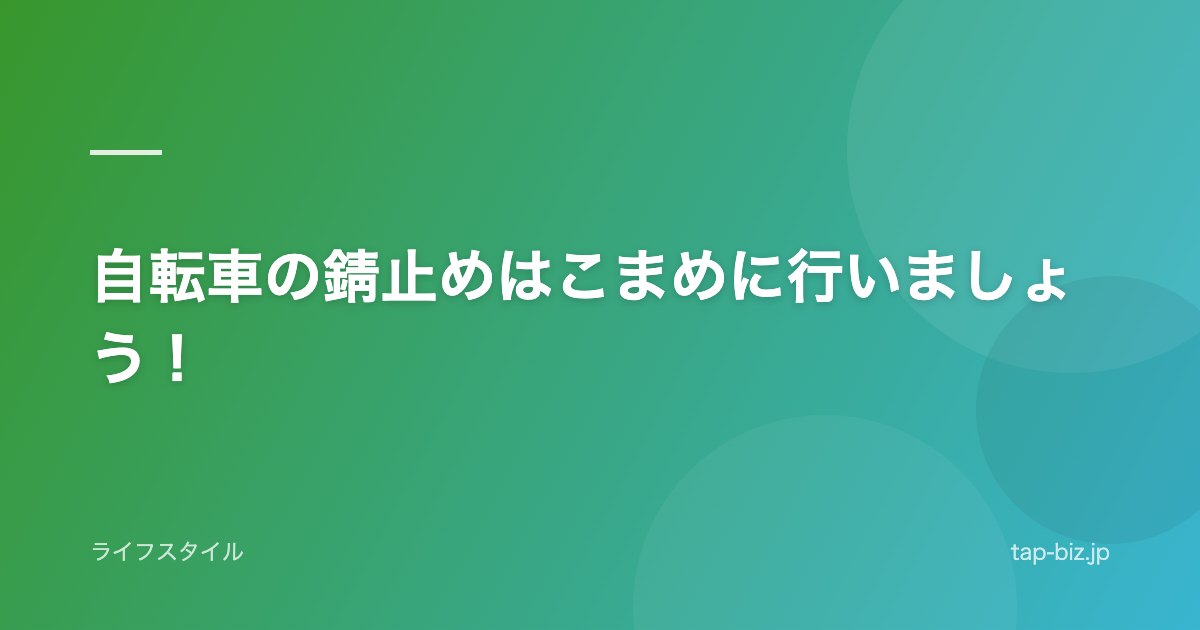 自転車の錆止めはこまめに行いましょう！