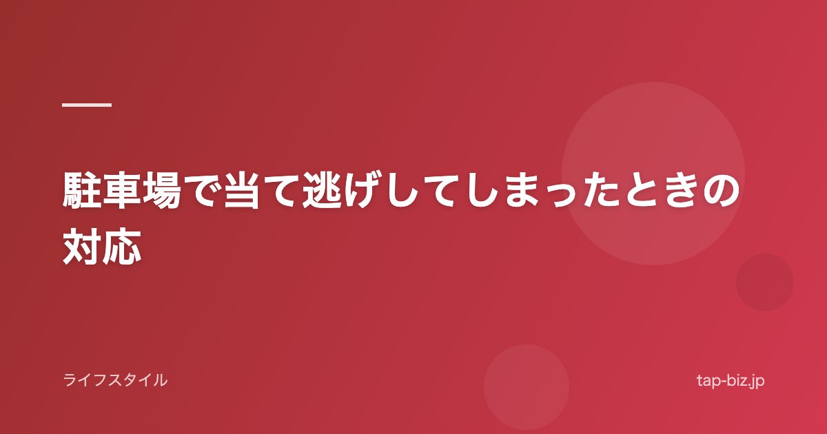 駐車場で当て逃げしてしまったときの対応