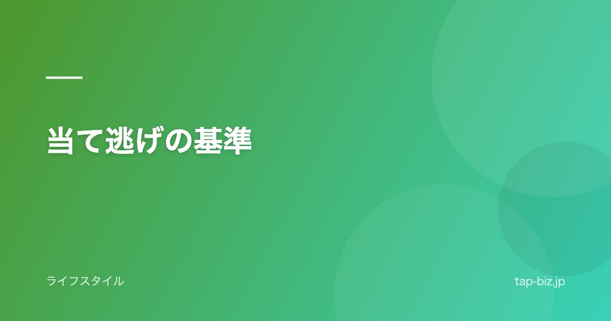 当て逃げの基準