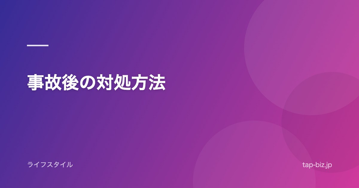 事故後の対処方法