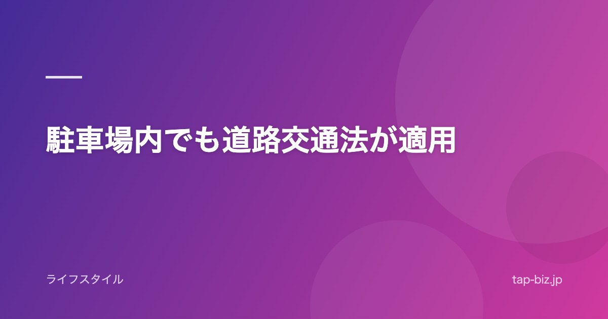 駐車場内でも道路交通法が適用