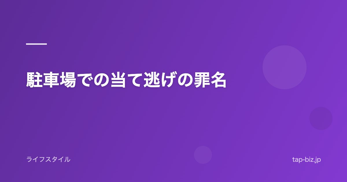 駐車場での当て逃げの罪名