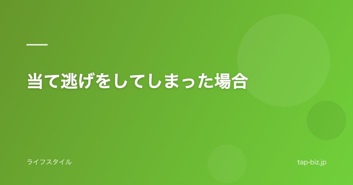 当て逃げをしてしまった場合