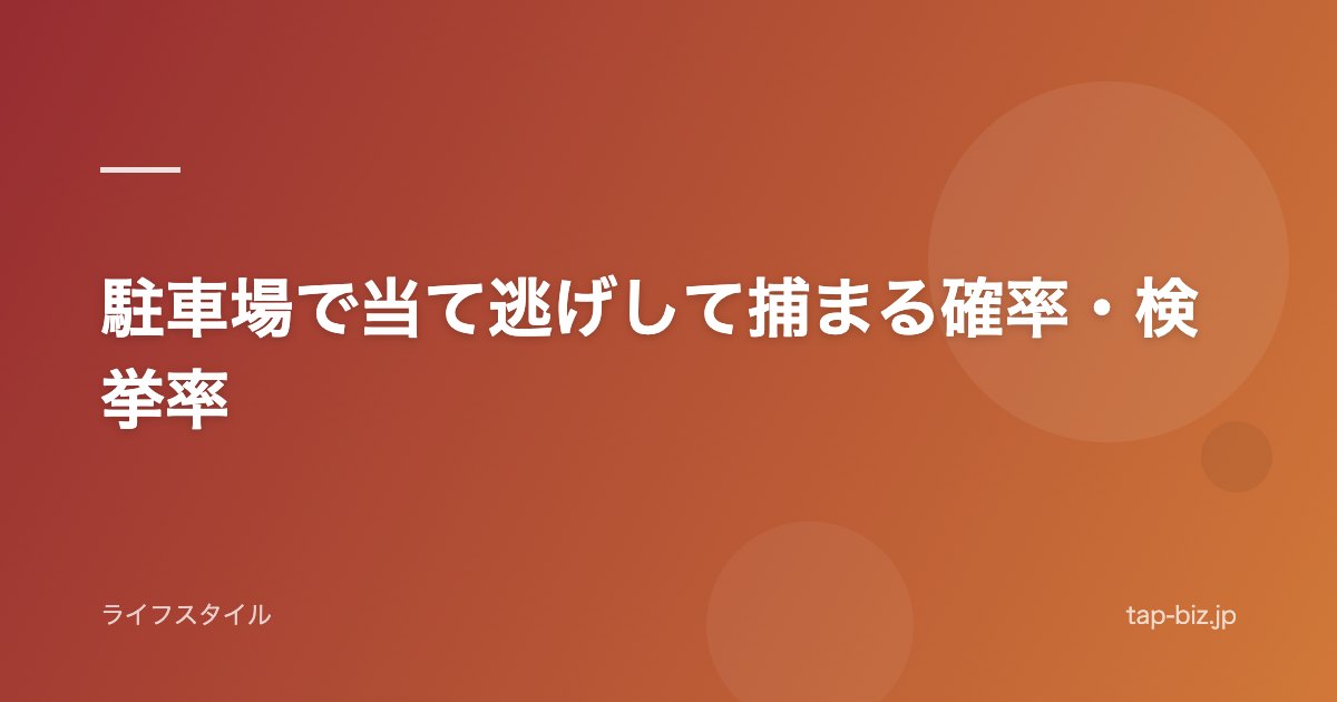 駐車場で当て逃げして捕まる確率・検挙率