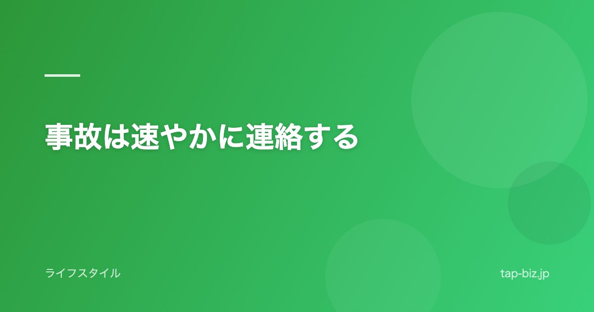 事故は速やかに連絡する
