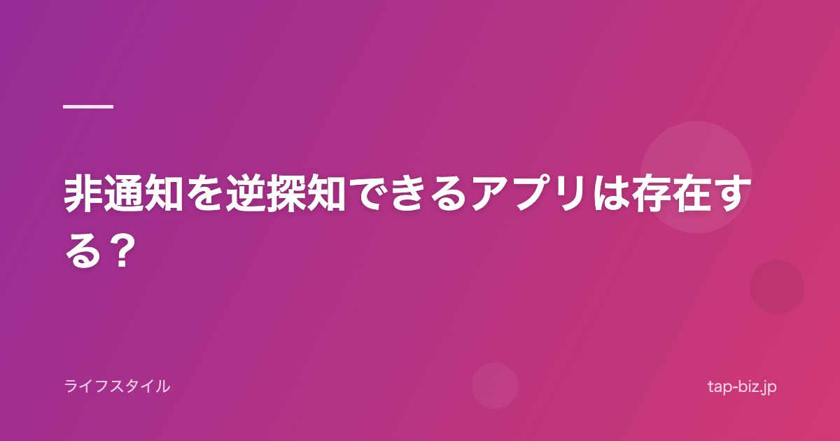 非通知を逆探知できるアプリは存在する？