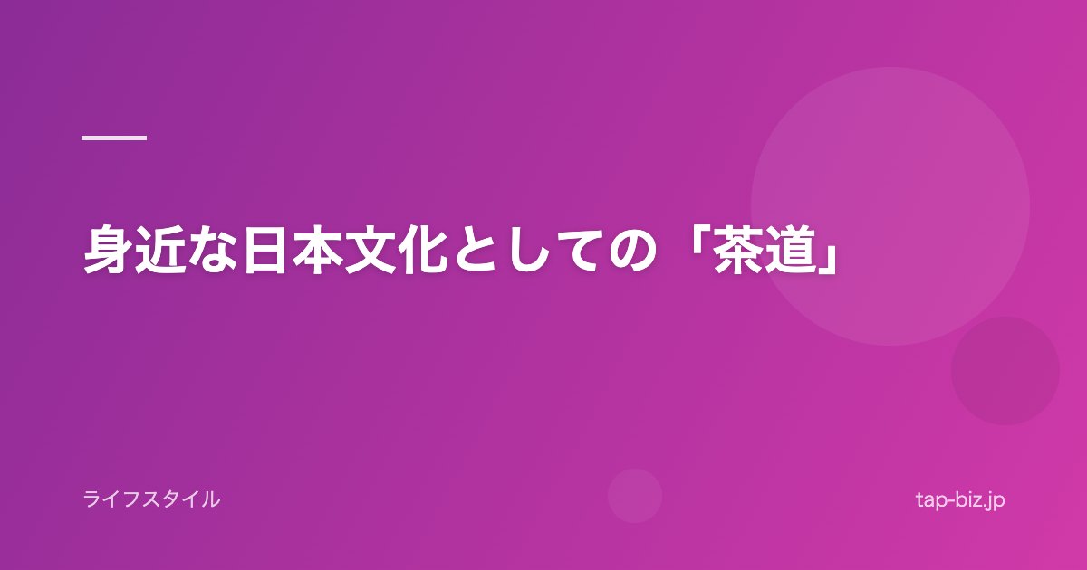 身近な日本文化としての「茶道」