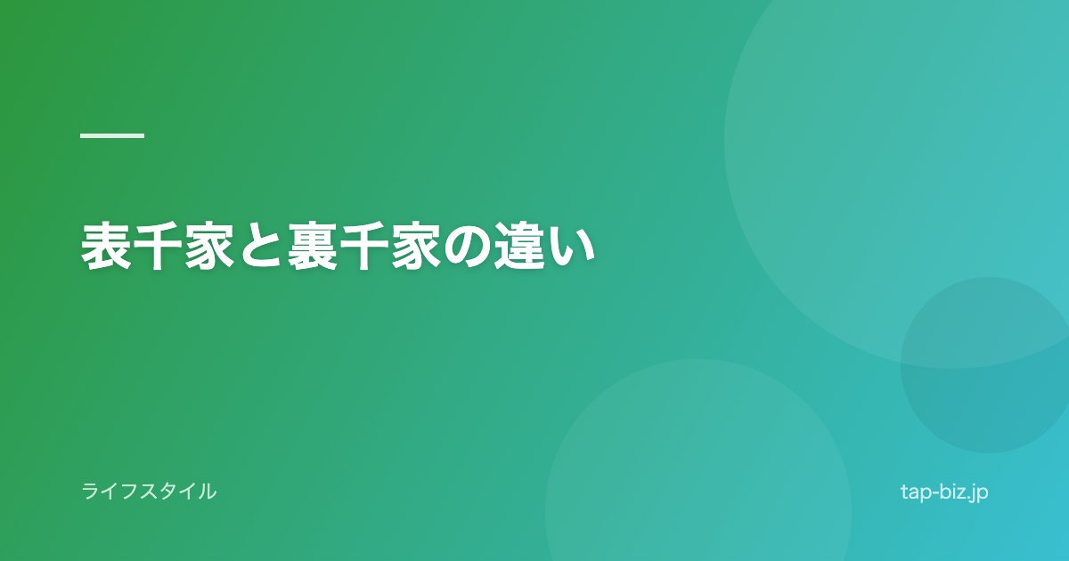 表千家と裏千家の違い