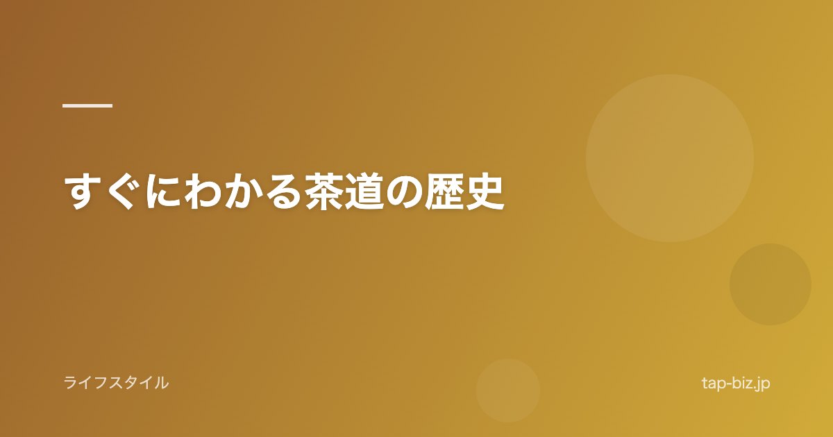 すぐにわかる茶道の歴史