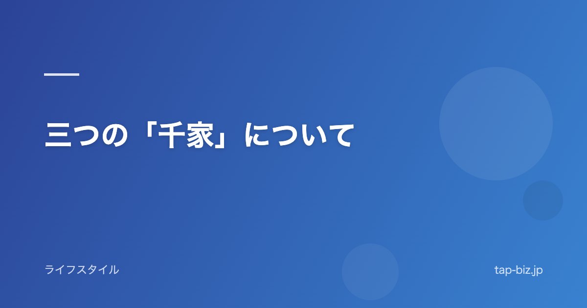 三つの「千家」について