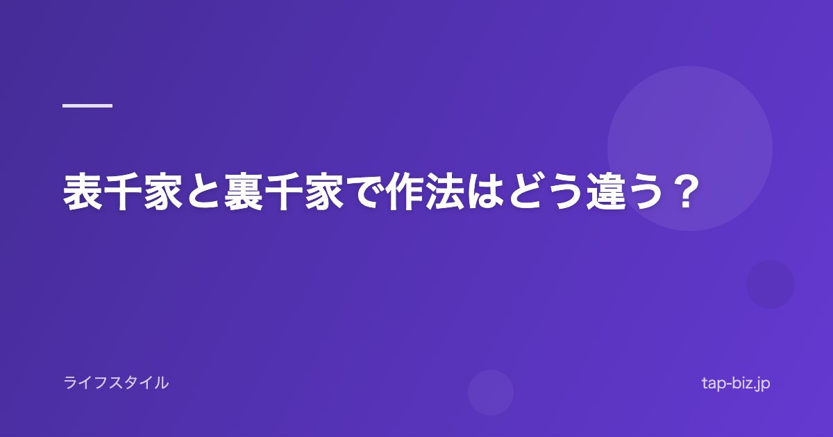 表千家と裏千家で作法はどう違う？