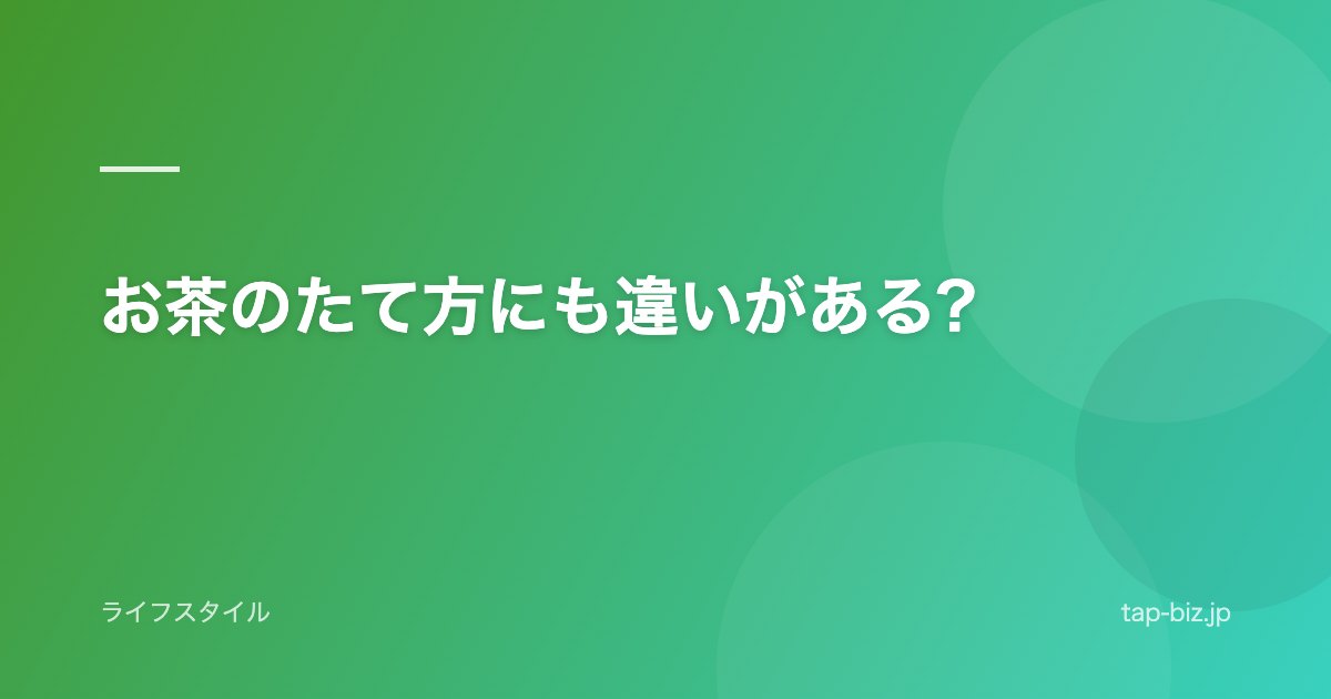 お茶のたて方にも違いがある?