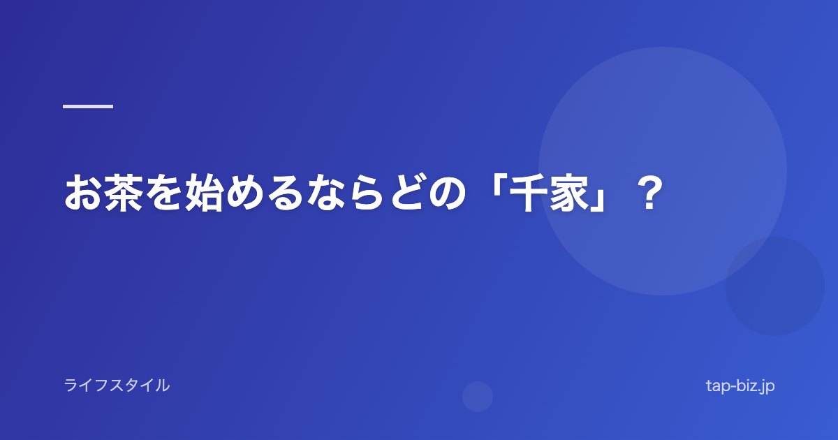 お茶を始めるならどの「千家」？