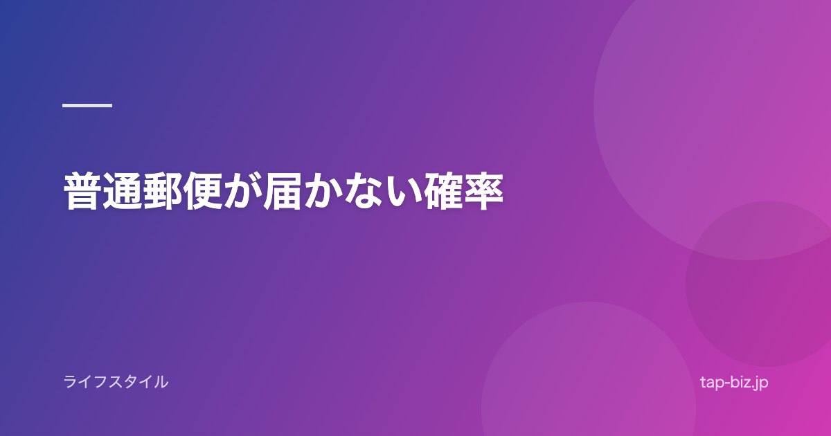 普通郵便が届かない確率