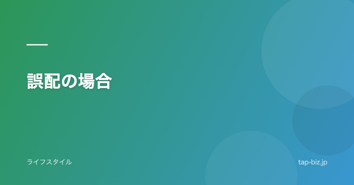 誤配の場合