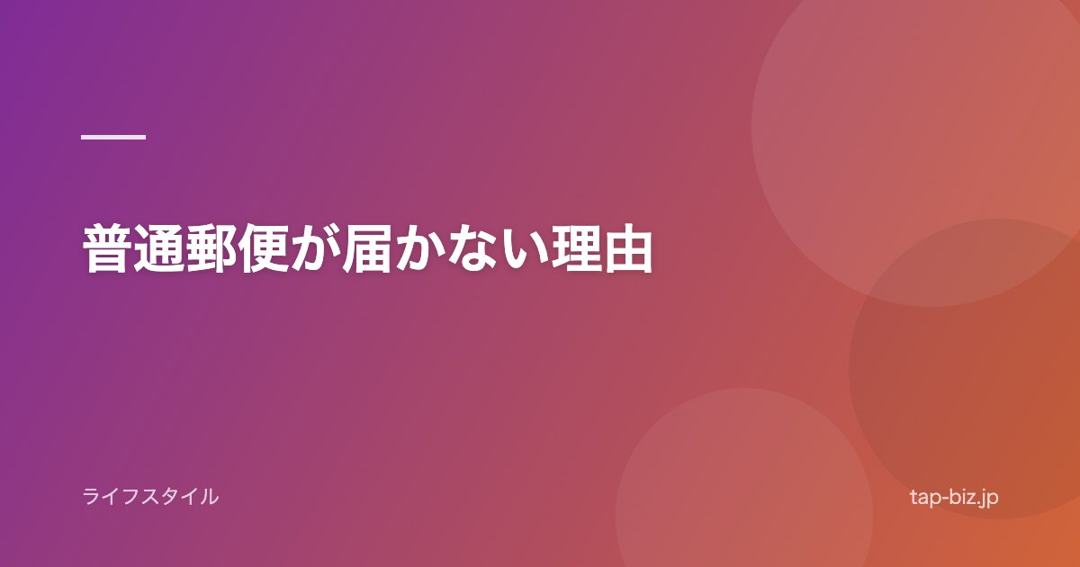 普通郵便が届かない理由
