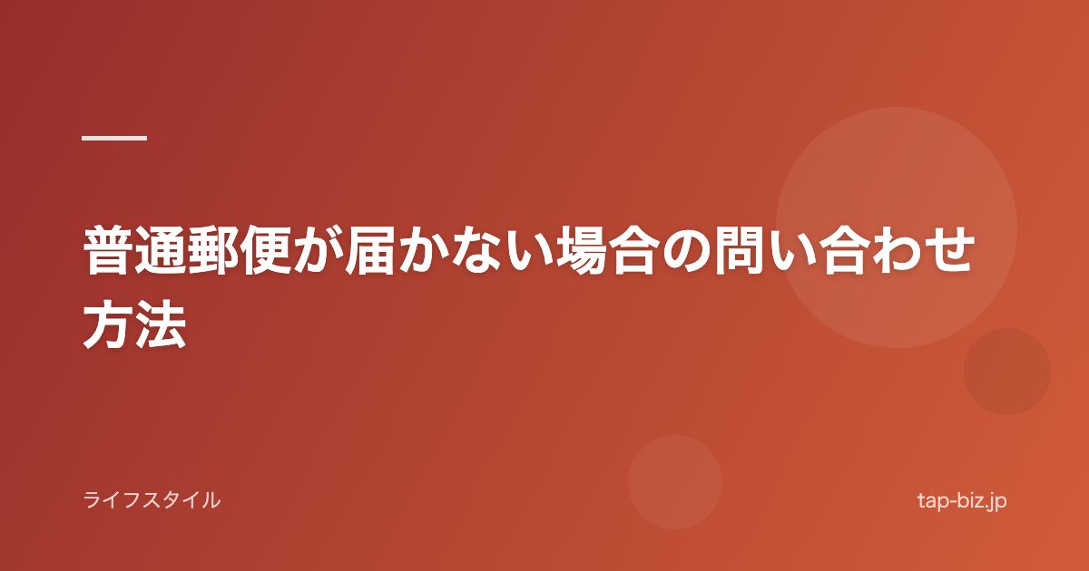 普通郵便が届かない場合の問い合わせ方法