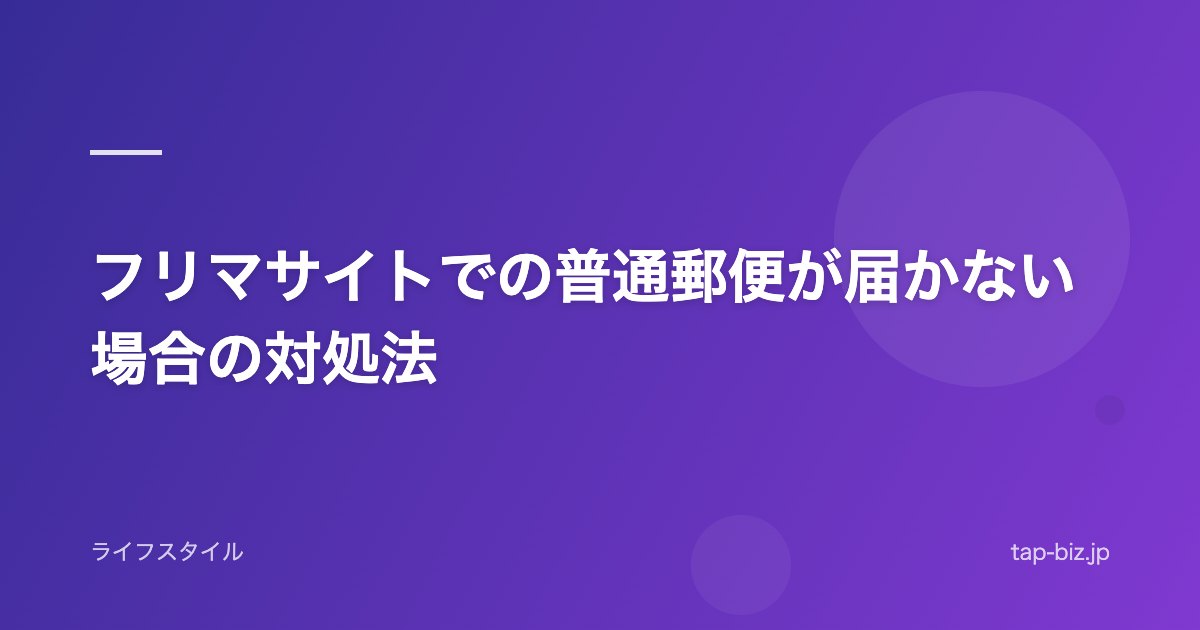 フリマサイトでの普通郵便が届かない場合の対処法